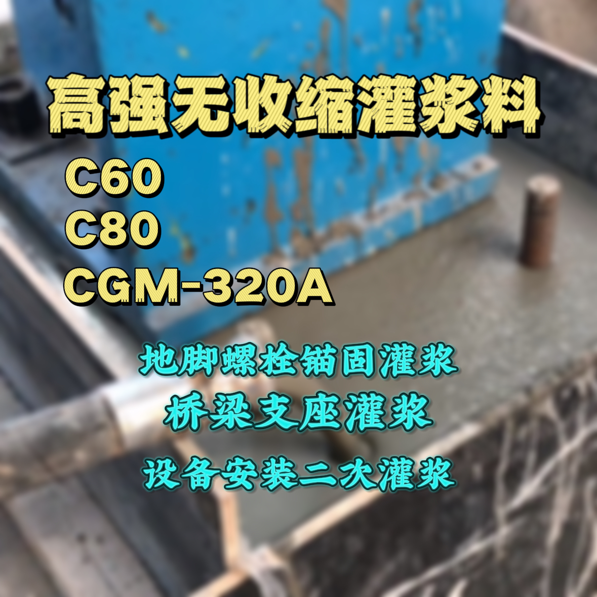 鹤城C60灌浆料